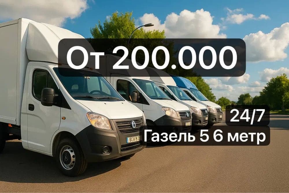 Gazel yuk tashish xizmati газель юк ташиш хизмати грузоперевозка газел - 1