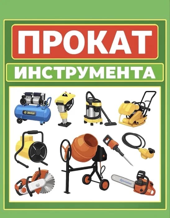 Аренда инструментов/ бетономешалка /генератор/ отбойник - 1