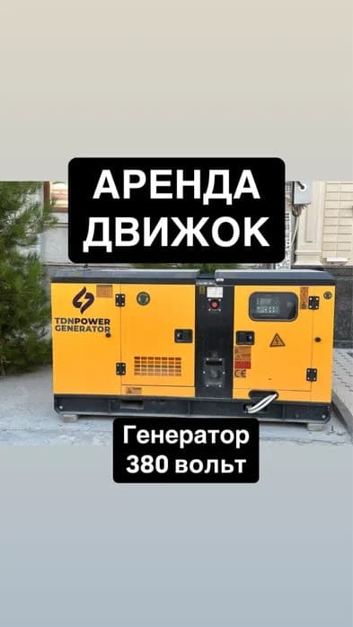 Аренда генератор движок 20. 30. 40. 50. Квт